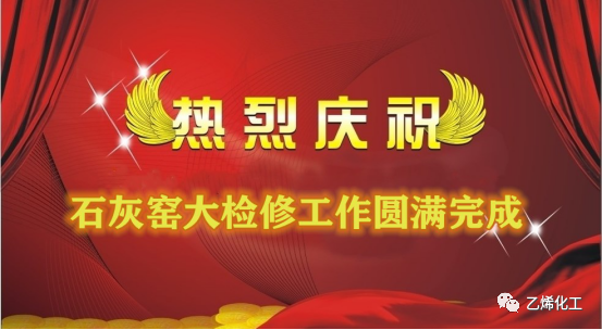 石灰窯點(diǎn)火成功，大檢修工作圓滿完成